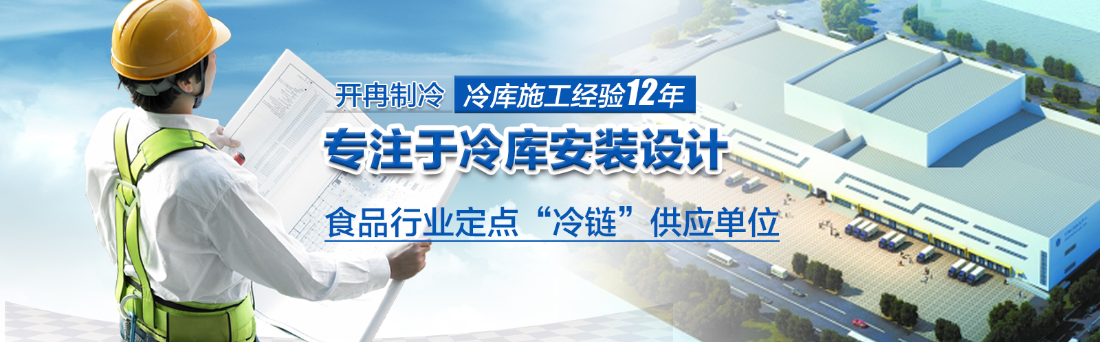 開冉制冷為500強(qiáng)企業(yè)冷庫(kù)建造成功案例