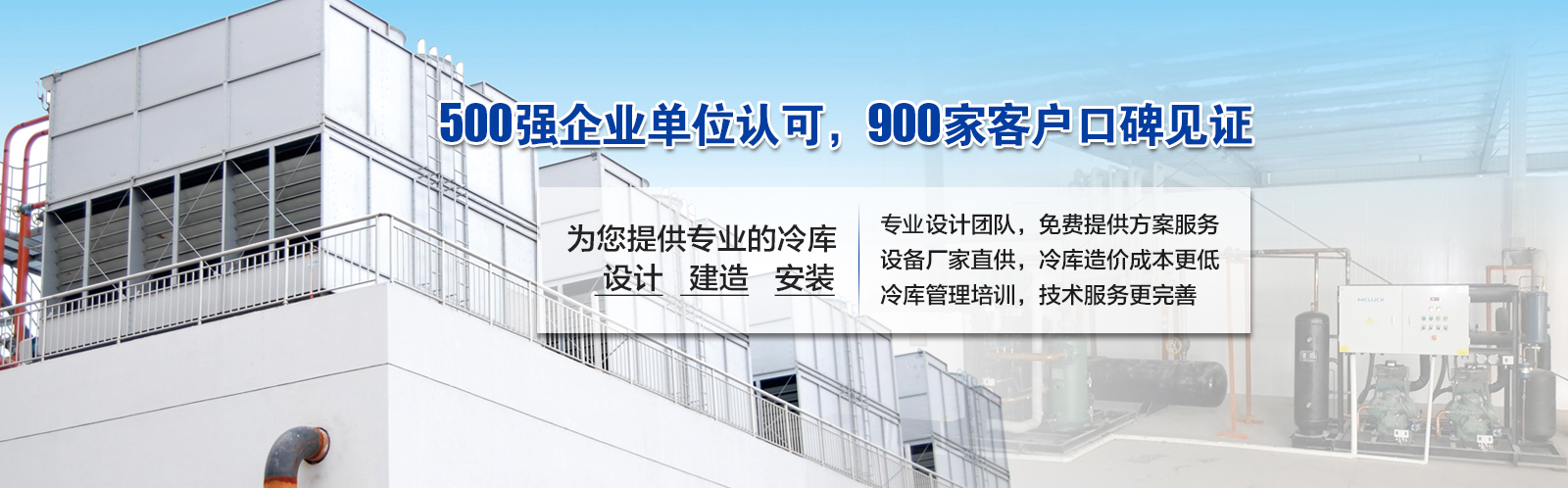 開冉制冷為客戶提供價(jià)值5000元的免費(fèi)冷庫(kù)設(shè)計(jì)方案